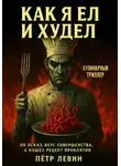 Пётр Левин - Как я ел и худел