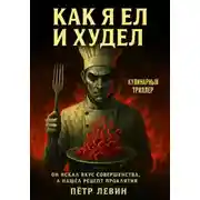 Постер книги Как я ел и худел
