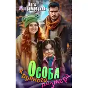 Постер книги Особа крупного размера