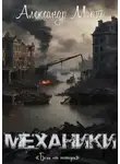 Александр Март - Механики. Боль от потерь