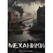 Постер книги Механики. Боль от потерь