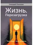 Геннадий Павленко - Жизнь. Перезагрузка