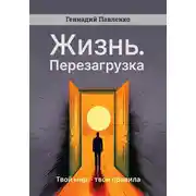 Постер книги Жизнь. Перезагрузка