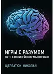 Николай Щербатюк - Игры с разумом: Путь к нелинейному мышлению