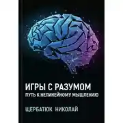 Постер книги Игры с разумом: Путь к нелинейному мышлению