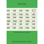 Постер книги Разрезные карточки по составлению слов и рассказов