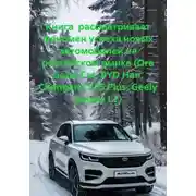 Постер книги Книга рассматривает феномен успеха новых автомобилей на российском рынке (Ora Good Cat, BYD Han, Changan CS75 Plus, Geely Galaxy L7)