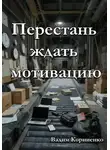Вадим Корниенко - Перестань ждать мотивацию