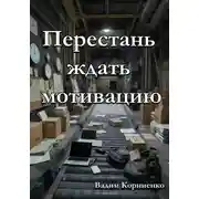 Постер книги Перестань ждать мотивацию