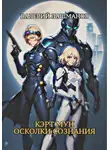 Валерий Лашманов - Кэрт Мун: Осколки сознания