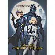 Постер книги Кэрт Мун: Осколки сознания