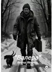 Виктор Безумов - Валера