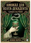 Юлиан Ворон - Кинжал для поэта-декадента