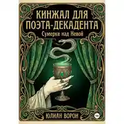 Постер книги Кинжал для поэта-декадента