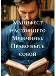 Олег Тараскин - Манифест настоящего Мужчины. Право быть собой