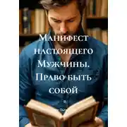 Постер книги Манифест настоящего Мужчины. Право быть собой