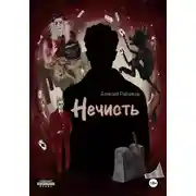 Постер книги Нечисть