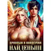 Постер книги Найденыш. Дракоша в академии