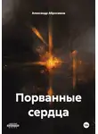 Александр Абросимов - Порванные сердца