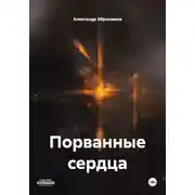 Постер книги Порванные сердца