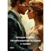Постер книги Шторм чувств. Незабываемая история о любви