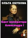 Ольга Обухова - Бюст императора Александра I