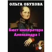 Постер книги Бюст императора Александра I