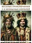 Мисарег Нярашва - Веселые приключения 2-Х необычных королей