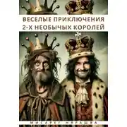 Постер книги Веселые приключения 2-Х необычных королей