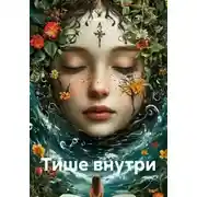 Постер книги Тише внутри