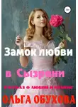 Ольга Обухова - Замок любви в Сызрани
