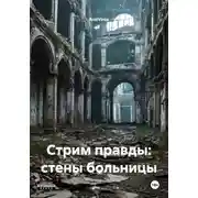 Постер книги Стрим правды: стены больницы