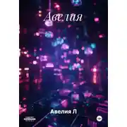 Постер книги Авелия