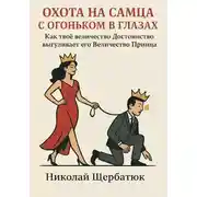 Постер книги Охота на самца с огоньком в глазах: Как твоё величество Достоинство выгуливает его Величество Принца
