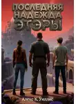 Алекс К. Уиллис - Последняя надежда Этэры