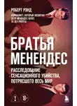Роберт Рэнд - Братья Менендес. Расследование сенсационного убийства, потрясшего весь мир