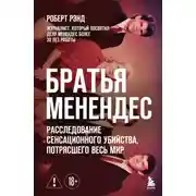 Постер книги Братья Менендес. Расследование сенсационного убийства, потрясшего весь мир