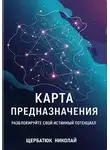 Николай Щербатюк - Карта предназначения: Разблокируйте свой истинный потенциал