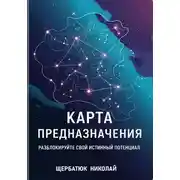 Постер книги Карта предназначения: Разблокируйте свой истинный потенциал