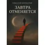 Постер книги Завтра отменяется