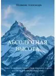 Полякова Александра - Абсолютная высота