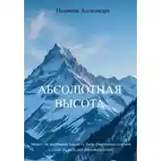 Постер книги Абсолютная высота