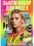 Адриан Новак - Бьюти-набор для мозга