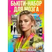 Постер книги Бьюти-набор для мозга