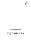 Валентин Петров - Смутный день
