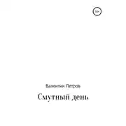 Постер книги Смутный день