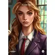 Постер книги Миледи