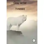 Постер книги Туман
