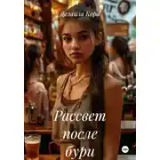 Постер книги Рассвет после бури
