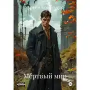 Постер книги Мёртвый мир